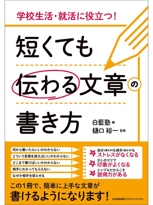 白藍塾作の学校生活・就活に役立つ! 短くても伝わる文章の書き方の作品詳細 - 貸出可能